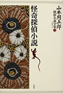 山本周五郎探偵小説全集 第三巻 怪奇探偵小説(中古品)