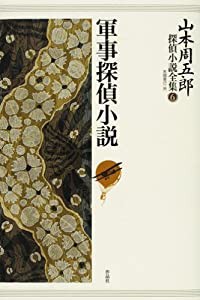 山本周五郎探偵小説全集 第六巻 軍事探偵小説(中古品)