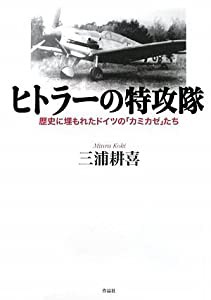 ヒトラーの特攻隊――歴史に埋もれたドイツの「カミカゼ」たち(中古品)