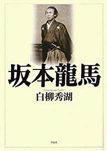 坂本龍馬(中古品)