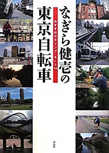 なぎら健壱の東京自転車　おすすめポタリング・ルート14(中古品)