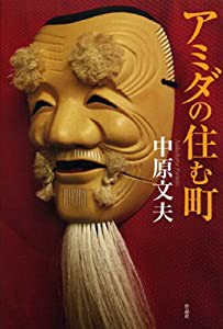 アミダの住む町(中古品)