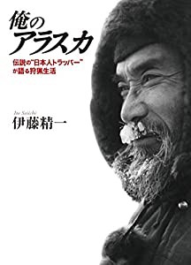 俺のアラスカ: 伝説の“日本人トラッパーが語る狩猟生活(中古品)
