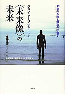 〈未来像〉の未来: 未来の予測と創造の社会学(中古品)