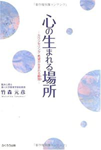 心の生まれる場所―カウンセリング希望が生まれる瞬間(中古品)