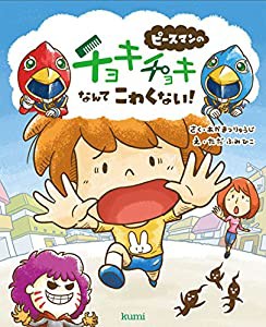 ピースマンのチョキチョキなんてこわくない!(中古品)