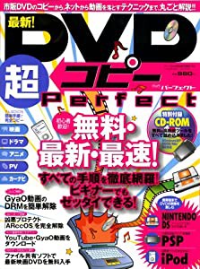 最新!DVDコピー超perfect—無料・最新・最速!すべての手順を徹底網羅! (INFOREST MOOK PC・GIGA特別集中講座 164)(中古品)