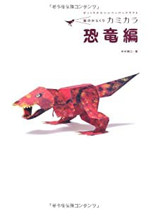 紙のからくりカミカラ 恐竜編(中古品)