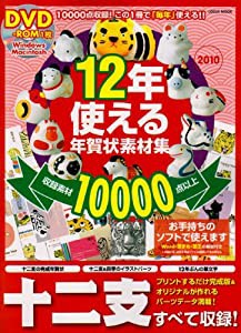 12年使える年賀状素材集 2010 (LOCUS MOOK)(中古品)