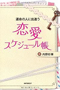 運命の人に出逢う 恋愛スケジュール帳(中古品)