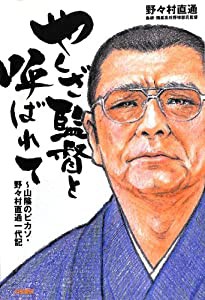 やくざ監督と呼ばれて 〜山陰のピカソ・野々村直通一代記(中古品)