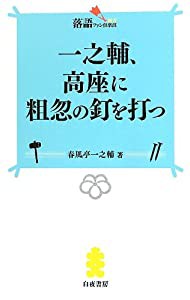 一之輔、高座に粗忽の釘を打つ (落語ファン倶楽部新書5)(中古品)