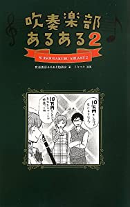 吹奏楽部あるある2(中古品)