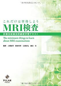 これだけは習得しようMRI検査―診療放射線技師継続学習テキスト(中古品)