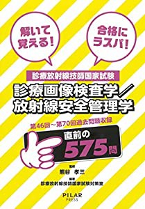 診療画像検査学/放射線安全管理学 (解いて覚える！合格にラスパ！診療放射線技師国家試験)(中古品)