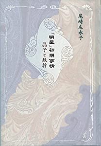 「明星」初期事情 晶子と鉄幹 (青磁社評論シリーズ3)(中古品)