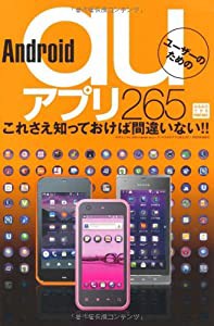 Android auユーザーのためのアプリ265 (三才ムック　vol.394)(中古品)