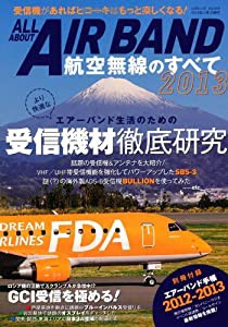 航空無線のすべて2013 (三才ムック vol.548)(中古品)