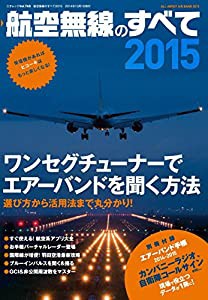 航空無線のすべて2015 (三才ムックvol.740)(中古品)