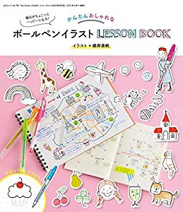 かんたんおしゃれなボールペンイラスト LESSON BOOK (三才ムックvol.791)(中古品)