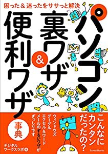 パソコン 裏ワザ&便利ワザ事典(中古品)