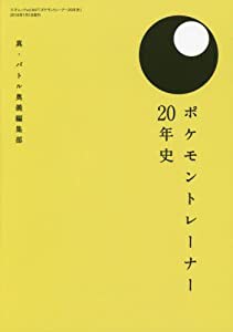 ポケモントレーナー20年史 (三才ムックvol.847)(中古品)