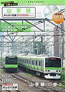 山手線 (みんなの鉄道DVDBOOKシリーズ メディアックスMOOK)(中古品)