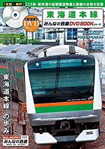 東海道本線 (みんなの鉄道DVDBOOKシリーズ(メディアックスMOOK))(中古品)