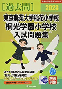 東京農業大学稲花小学校・桐光学園小学校入試問題集 (2023) (有名小学校合格シリーズ TK 01)(中古品)