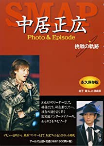 SMAP 中居正広 Photo&Episode 挑戦の軌跡 (RECO BOOKS)(中古品)