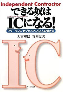 できる奴はIC(インディペンデント・コントラクター)になる!(中古品)