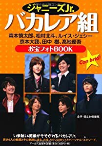 ジャニーズJr.バカレア組 お宝フォトBOOK (RECO BOOKS)(中古品)