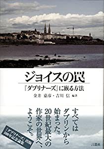 ジョイスの罠―『ダブリナーズ』に嵌る方法: 『ダブリナーズ』に嵌る方法(中古品)