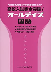 高校入試完全突破!オールデイズ国語(中古品)