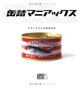 缶詰マニアックス(中古品)