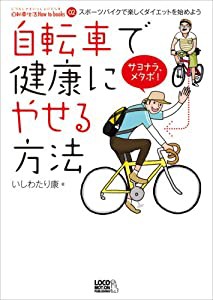 自転車で健康にやせる方法―スポーツバイクで楽しくダイエットを始めよう (自転車生活How to books02)(中古品)