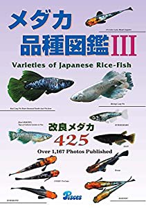 メダカ品種図鑑: 改良メダカ425 (3)(中古品)