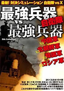 最強兵器vs最強兵器 最新! 対決シュミレーション 自衛隊vsX vs中国軍vs北朝鮮軍vs韓国軍vsロシア軍 (DIA COLLECTION)(中古品)