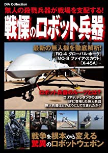 戦慄のロボット兵器 (DIA COLLECTION)(中古品)