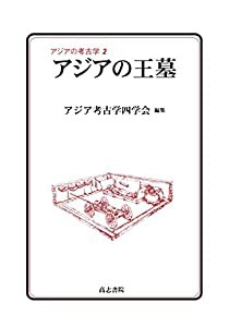 アジアの王墓 (アジアの考古学 2)(中古品)