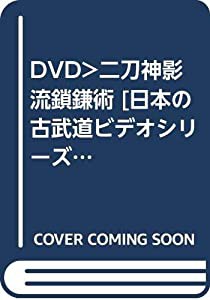 DVD）二刀神影流鎖鎌術 [日本の古武道ビデオシリーズ/54] (（DVD）)(中古品)