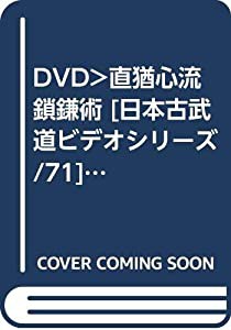 直猶心流鎖鎌術☆(DVD)☆ (（DVD）)(中古品)