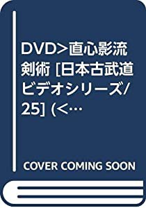 直心影流剣術☆(DVD)☆ (（DVD）)(中古品)