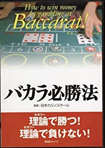 バカラ必勝法 [DVD](中古品)
