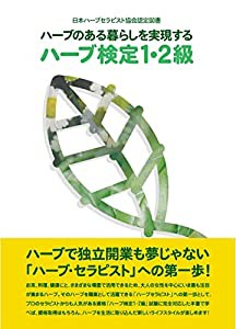 ハーブのある暮らしを実現するハーブ検定1・2級 (日本ハーブセラピスト協会認定図書)(中古品)