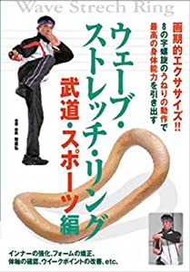 ウェーブストレッチリング 武道・スポーツ編(中古品)