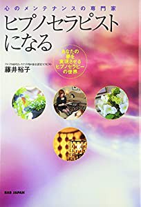 ヒプノセラピストになる: 心のメンテナンスの専門家 あなたの夢を実現させるヒプノセラピーの世界(中古品)