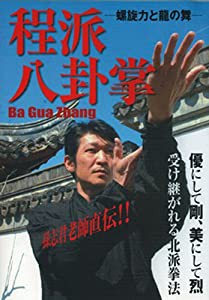 程派八卦掌☆(DVD)☆: 螺旋力と龍の舞 (（DVD）)(中古品)