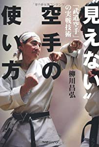 “見えない”空手の使い方: 「武道空手」の実戦技術(中古品)