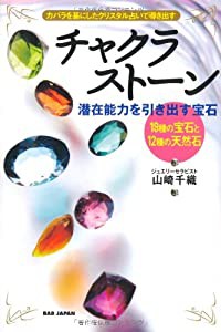 チャクラストーン―潜在能力を引き出す宝石(中古品)